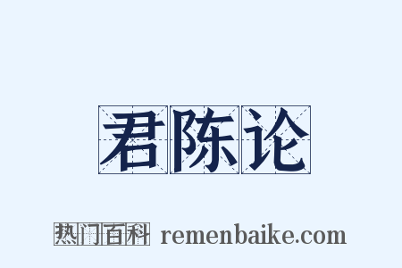 君陈论是什么意思的图片